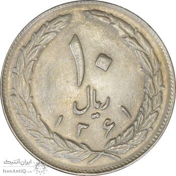 سکه 10 ریال 1361 - تاریخ بزرگ پشت بسته - UNC - جمهوری اسلامی