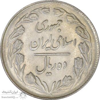 سکه 10 ریال 1361 - تاریخ بزرگ پشت بسته - UNC - جمهوری اسلامی