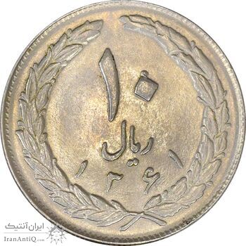 سکه 10 ریال 1361 - تاریخ بزرگ پشت بسته - AU58 - جمهوری اسلامی