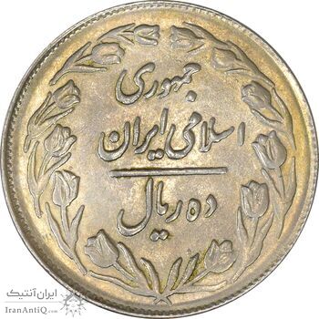 سکه 10 ریال 1361 - تاریخ بزرگ پشت بسته - AU58 - جمهوری اسلامی