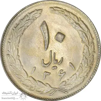 سکه 10 ریال 1361 - تاریخ بزرگ پشت بسته - MS61 - جمهوری اسلامی