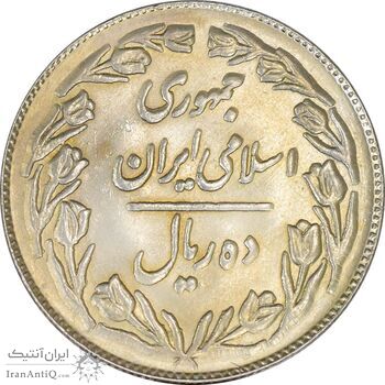 سکه 10 ریال 1361 - تاریخ بزرگ پشت بسته - MS61 - جمهوری اسلامی