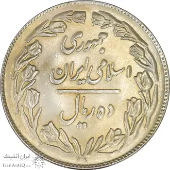 سکه 10 ریال 1361 - تاریخ بزرگ پشت بسته - MS61 - جمهوری اسلامی