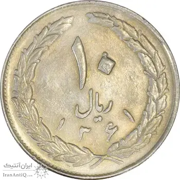 سکه 10 ریال 1361 - تاریخ بزرگ پشت بسته - AU58 - جمهوری اسلامی
