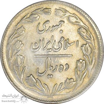 سکه 10 ریال 1361 - تاریخ بزرگ پشت بسته - AU58 - جمهوری اسلامی