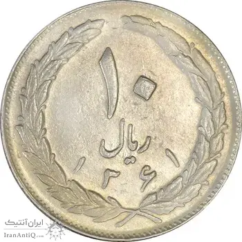 سکه 10 ریال 1361 - تاریخ بزرگ پشت بسته - AU55 - جمهوری اسلامی