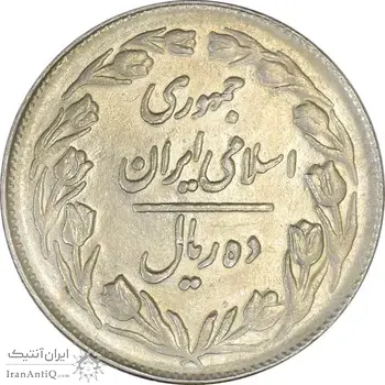 سکه 10 ریال 1361 - تاریخ بزرگ پشت بسته - AU55 - جمهوری اسلامی
