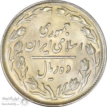 سکه 10 ریال 1362 پشت باز - MS61 - جمهوری اسلامی سکه 10 ریال 1362 پشت باز - MS61 - جمهوری اسلامی