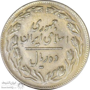 سکه 10 ریال 1362 پشت باز (انعکاس روی سکه) - EF45 - جمهوری اسلامی