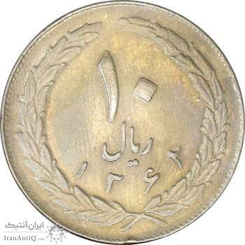 سکه 10 ریال 1362 پشت باز - EF45 - جمهوری اسلامی