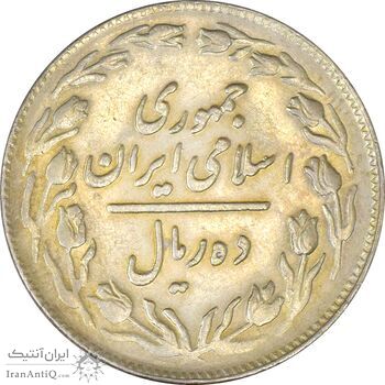 سکه 10 ریال 1362 پشت باز - EF45 - جمهوری اسلامی