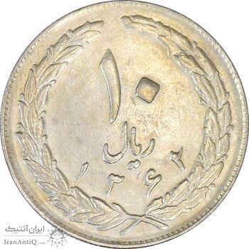 سکه 10 ریال 1362 پشت باز - VF35 - جمهوری اسلامی