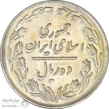 سکه 10 ریال 1362 پشت باز - VF35 - جمهوری اسلامی