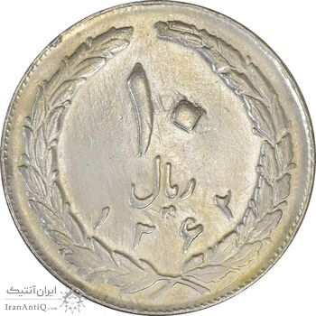 سکه 10 ریال 1362 پشت باز - VF30 - جمهوری اسلامی