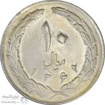 سکه 10 ریال 1362 پشت باز - VF30 - جمهوری اسلامی