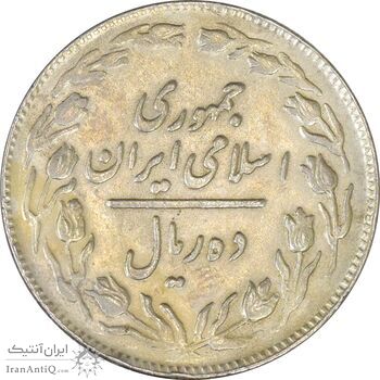 سکه 10 ریال 1362 پشت باز - VF30 - جمهوری اسلامی