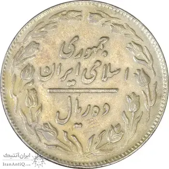 سکه 10 ریال 1362 پشت باز - VF30 - جمهوری اسلامی