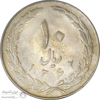 سکه 10 ریال 1362 پشت باز - VF30 - جمهوری اسلامی