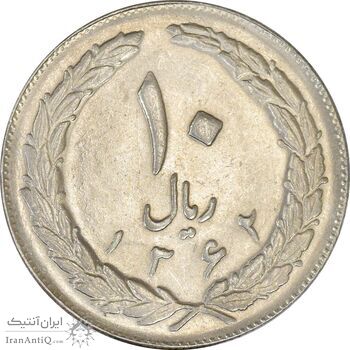 سکه 10 ریال 1362 پشت بسته - MS63 - جمهوری اسلامی