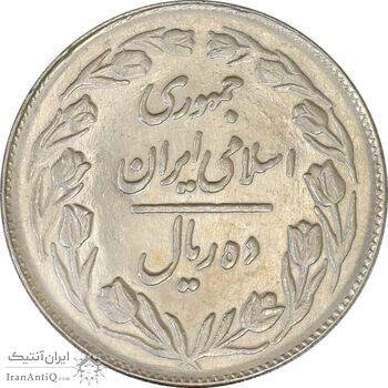 سکه 10 ریال 1362 پشت بسته - MS63 - جمهوری اسلامی