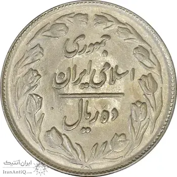 سکه 10 ریال 1362 پشت بسته (مکرر روی سکه) - MS63 - جمهوری اسلامی
