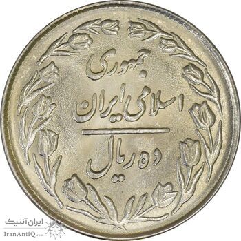 سکه 10 ریال 1362 پشت بسته - MS63 - جمهوری اسلامی