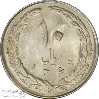 سکه 10 ریال 1362 پشت بسته - MS64 - جمهوری اسلامی