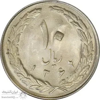 سکه 10 ریال 1362 پشت بسته - MS64 - جمهوری اسلامی