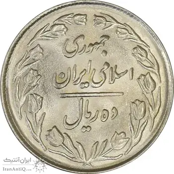سکه 10 ریال 1362 پشت بسته - MS64 - جمهوری اسلامی