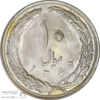 سکه 10 ریال 1362 پشت بسته - MS62 - جمهوری اسلامی