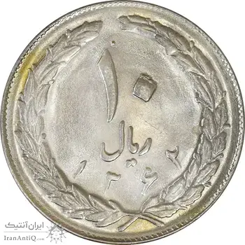 سکه 10 ریال 1362 پشت بسته - MS62 - جمهوری اسلامی