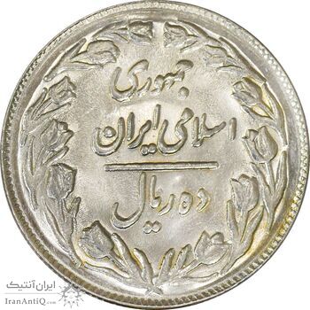 سکه 10 ریال 1362 پشت بسته - MS62 - جمهوری اسلامی