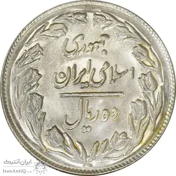 سکه 10 ریال 1362 پشت بسته - MS62 - جمهوری اسلامی
