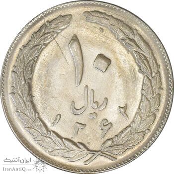 سکه 10 ریال 1362 پشت بسته - MS62 - جمهوری اسلامی