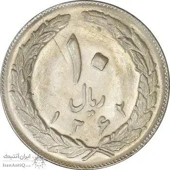 سکه 10 ریال 1362 پشت بسته - MS62 - جمهوری اسلامی
