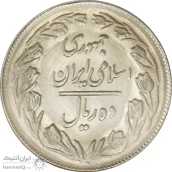 سکه 10 ریال 1362 پشت بسته - MS62 - جمهوری اسلامی