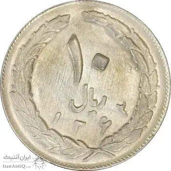 سکه 10 ریال 1362 پشت بسته - AU58 - جمهوری اسلامی