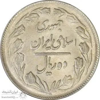سکه 10 ریال 1362 پشت بسته - AU58 - جمهوری اسلامی