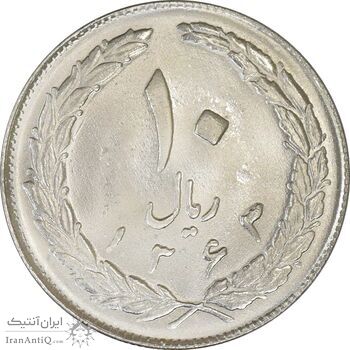سکه 10 ریال 1363 پشت بسته - MS64 - جمهوری اسلامی