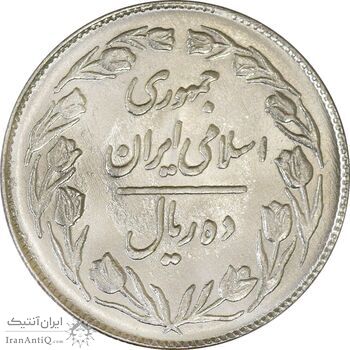 سکه 10 ریال 1363 پشت بسته - MS64 - جمهوری اسلامی
