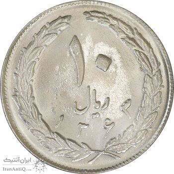 سکه 10 ریال 1363 پشت بسته - MS63 - جمهوری اسلامی