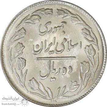 سکه 10 ریال 1363 پشت بسته - MS63 - جمهوری اسلامی