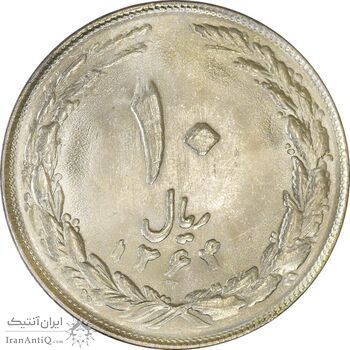 سکه 10 ریال 1364 (مکرر پشت و روی سکه) - صفر کوچک - پشت باز - MS63 - جمهوری اسلامی