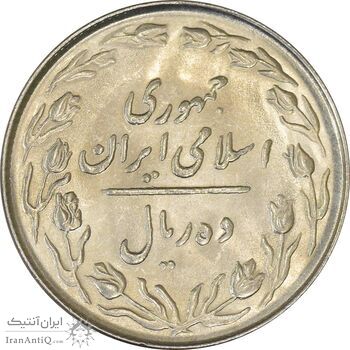 سکه 10 ریال 1364 (صفر کوچک) پشت باز - MS63 - جمهوری اسلامی