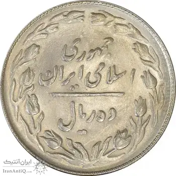 سکه 10 ریال 1364 (مکرر پشت سکه) - صفر کوچک - پشت باز - MS61 - جمهوری اسلامی