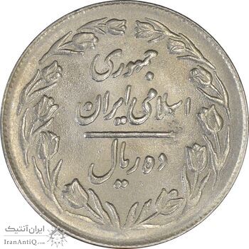 سکه 10 ریال 1364 (یک باریک) پشت بسته - MS62 - جمهوری اسلامی