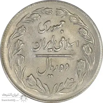 سکه 10 ریال 1364 (یک باریک) پشت بسته - MS62 - جمهوری اسلامی