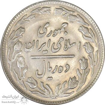 سکه 10 ریال 1360 - MS61 - جمهوری اسلامی