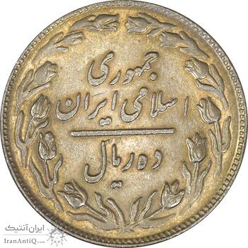 سکه 10 ریال 1360 - AU58 - جمهوری اسلامی