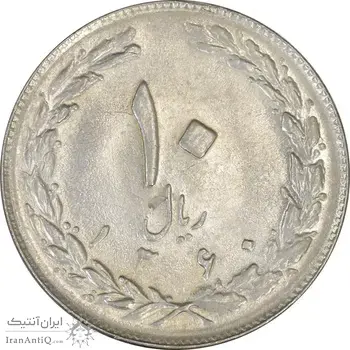 سکه 10 ریال 1360 - AU58 - جمهوری اسلامی